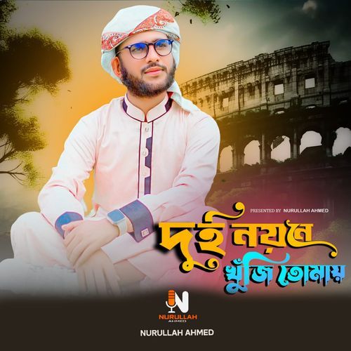 দুই নয়নে খুঁজি তোমায়