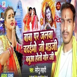 baba par jalwa chadhibhu ji bhuji babuwa hoto gor ji (Bhojpuri Song)