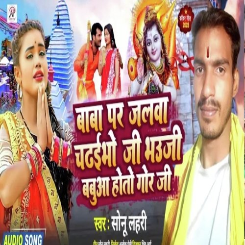 Baba Par Jalwa Chadhibhu Ji Bhuji Babuwa Hoto Gor Ji