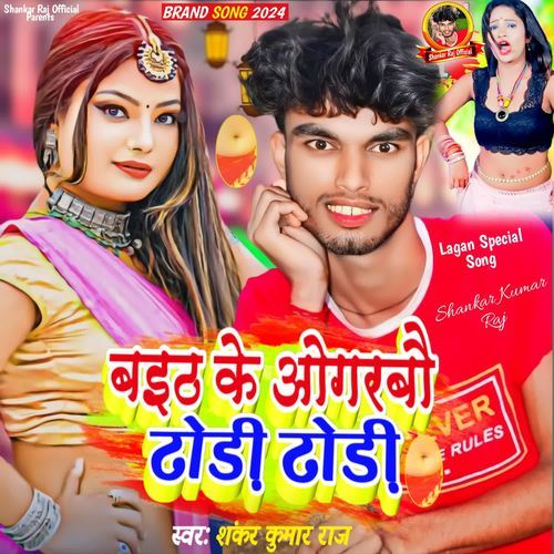 Baith Ke Ograbo Dhodi Dhodi