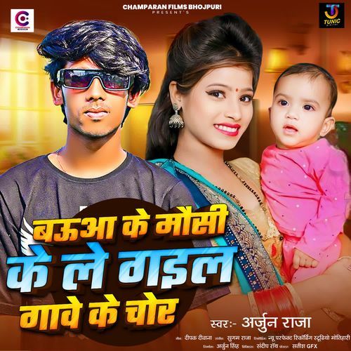 Bauaa Ke Mausi Ke Le Gail Gawe Ke Chhor