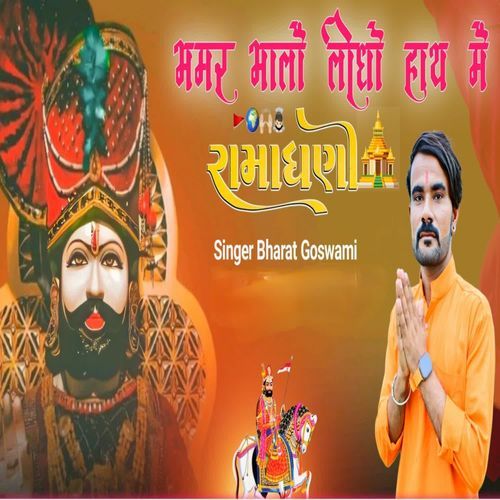 Bhamar Bhalo Lidho Hath Me Ramadhani