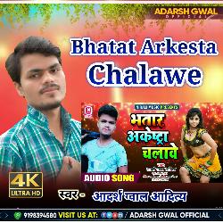 Bhatar Arkesta Chalawela (LokGeet)