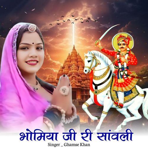 Bhomiya ji ri sanwli