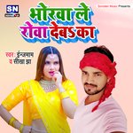 Bhorawa Le Rowa Deba Ka (Bhojpuri)
