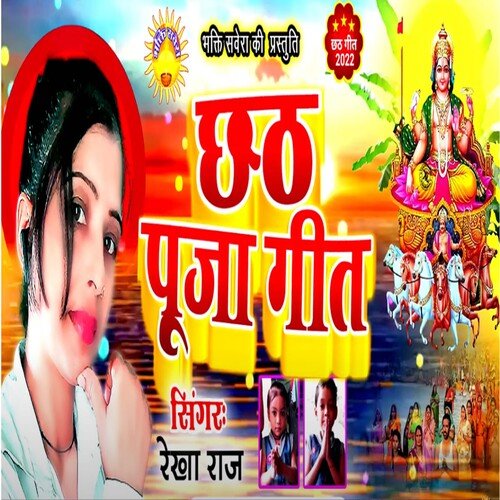 Chhtah Puja Geet (Bhojpuri)