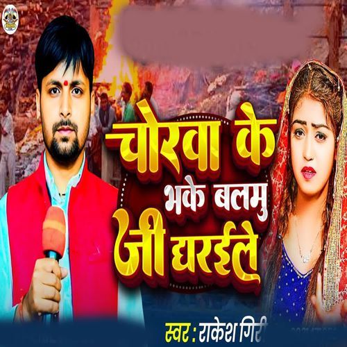 Chorwa Ke Bhak Me Balam Ji Dharaile