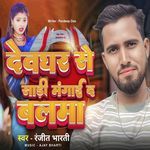 Deoghar Se Sadi Mangaida Balama