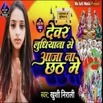 devar ludiyana se aaja na (BHOJPURI)