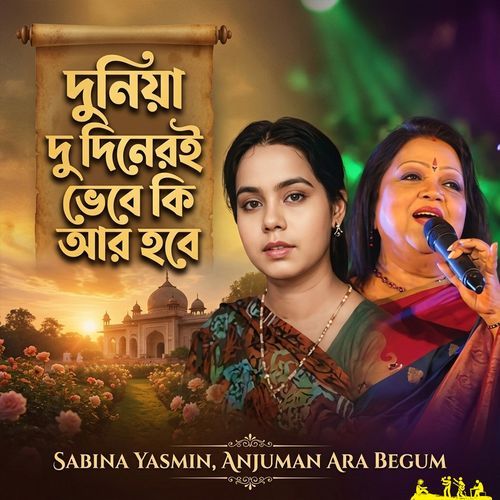 Duniya Du Dineri Vebe Ki Ar Hobe