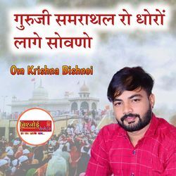 Guruji samrathal Ro Dhoro Lage Sovno