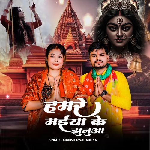 Hamare Maiya Ke Jhuluaa