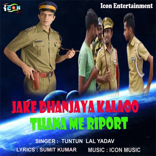 Jake Dhanajaya kalaoo Thana Me Riport (Bhojpuri Song)