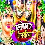 Kaise Karab Chhath Ke Baratiya (Bhojpuri Song)