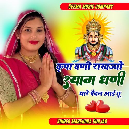 Kirpa Bndi Rakhjio Shiyam Dhandi Pedal Aayi Chu