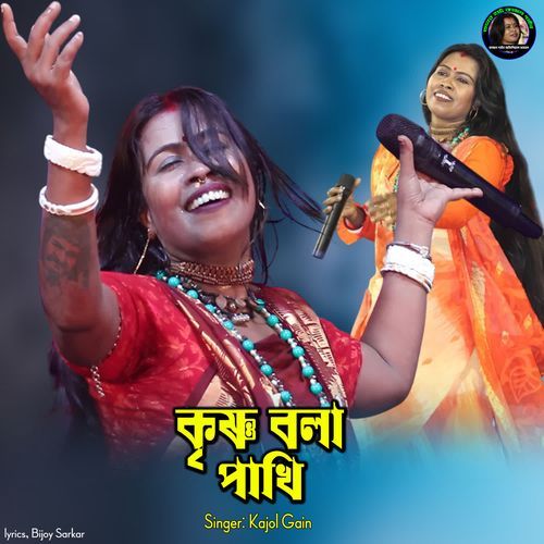 Krishno Bola Pakhi