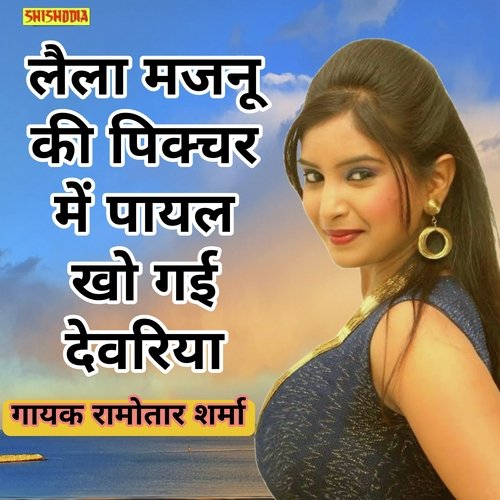 Laila Majnu Ki Picture Me Payal Khoy Gai Devariya