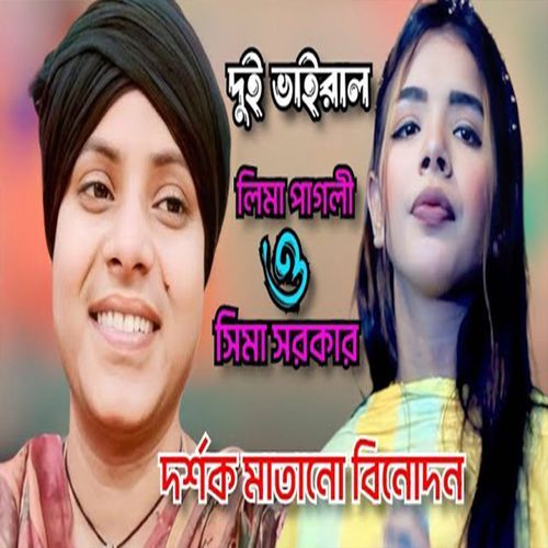 প্রেমের বিষে ধরছে যারে