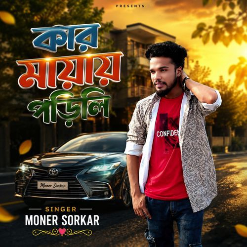 কার মায়ায় পরলে