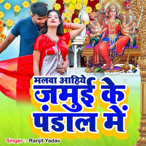 Malwa aahiye Jamui ke pandal me