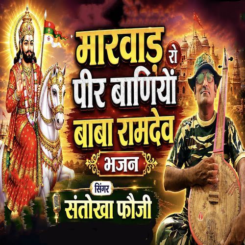 Marwad Ro Peer Baniyo Baba Ramdev Bhajan