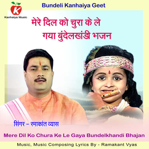 Mere Dil Ko Chura Ke Le Gaya Bundelkhandi Bhajan