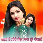 मम्मी ने मोपे रोक लगा दी मेवाती