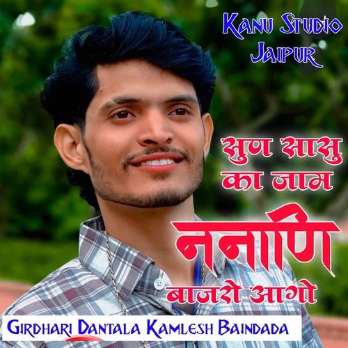 सुण सासु का जाम ननाणी बाजरो आगो