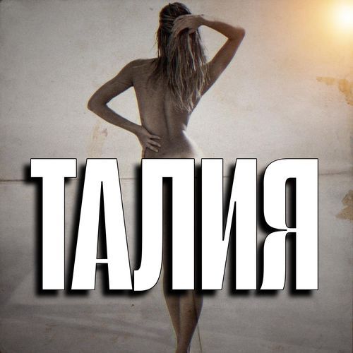 ТАЛИЯ