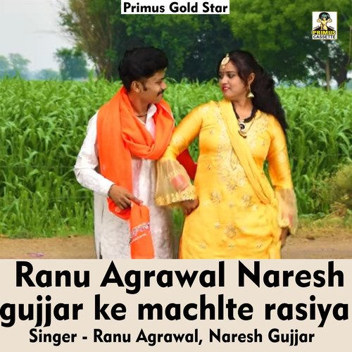Ranu Agrawal Naresh Gujjar ke machlte rasiya (Hindi Song)