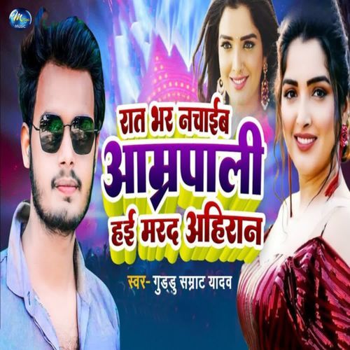 Rat Bhar Nachaib Amarpali Hai Marad Ahiran cover art