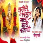 SUNILE VISOD MATA MARI KAHANI