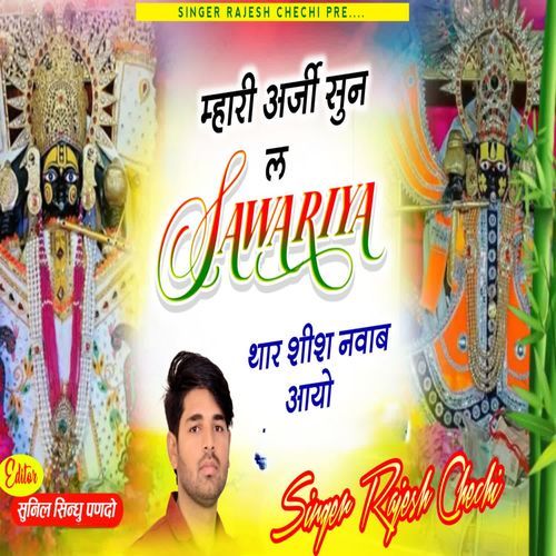 म्हारी अर्जी सुन ल Sawariya थार शीश नवाब आयो