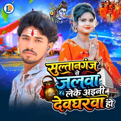 Sultanganj Se Jalwa Leke Aaini Devghrwa ho