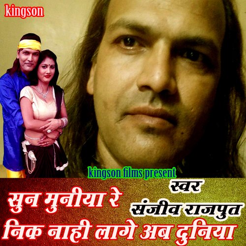 sun muniya re nik nahi lage ab duniya (bhojpuri)