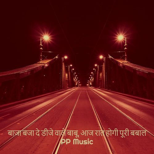 बाजा बजा दे डीजे वाले बाबू, आज रात होगी पूरी बबाल
