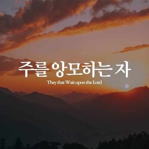 주를 앙모하는 자 They That Wait Upon the Lord