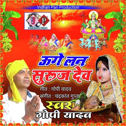 UGE LAN SURUJDEV (BHOJPURI)