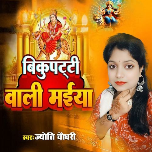 Ye Bikupatti Wali Maiya