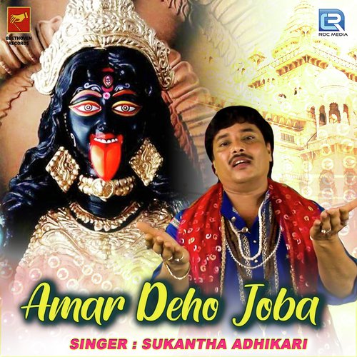 Amar Deho Joba