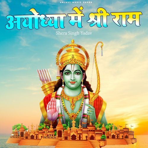 Ayodhya Me Shree Ram