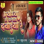 Ayodhya Se Chalata Dawaiya Re (Bhojpuri)