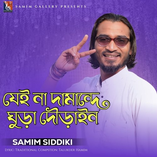 যেই না দামান্দে ঘোড়া দৌড়াইন