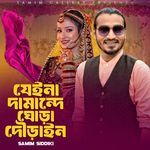 যেই না দামান্দে ঘোড়া দৌড়াইন