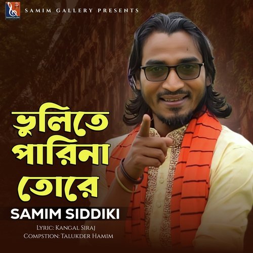 ভুলিতে পারিনা তোরে