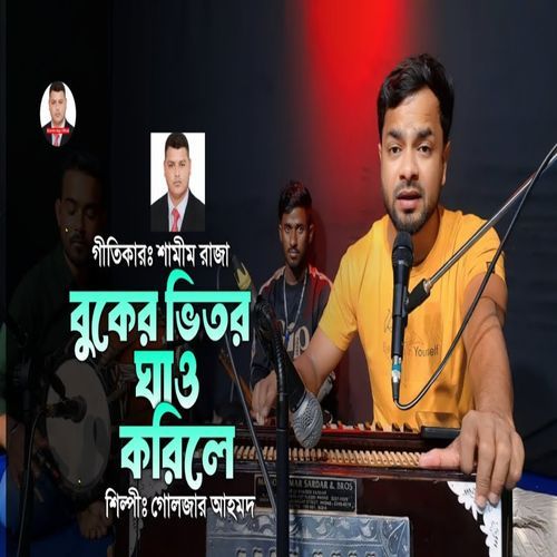 বুকের ভিতরে ঘাও করিলে