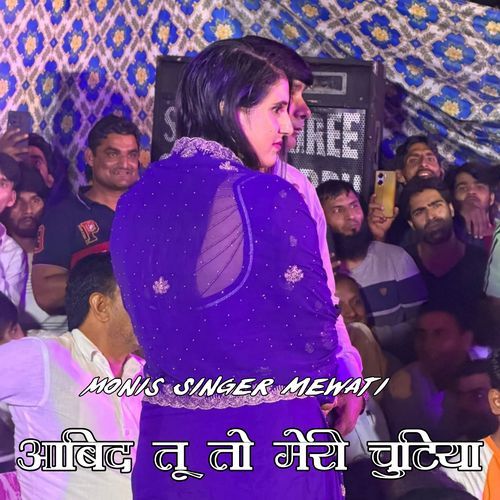 आबिद तू तो मेरी चुटिया