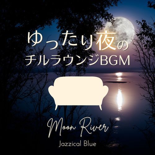 ゆったり夜のチルラウンジBGM - Moon River