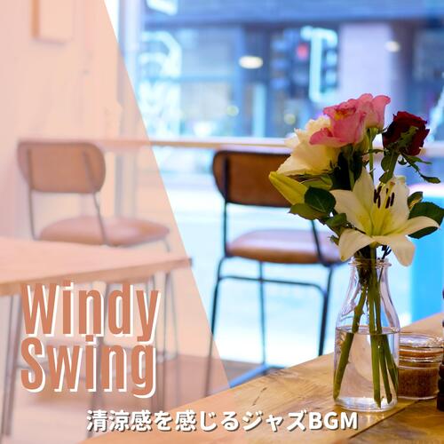 清涼感を感じるジャズBGM
