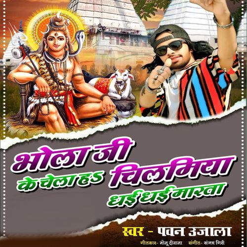 Bhola Ji Ke Chela Ha Chilamiya Dhaai Dhaai Maarta
